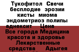 Тукофитол. Свечи (бесплодие, эрозии, кисты, миома, эндометриоз,полипы, аднексит, › Цена ­ 600 - Все города Медицина, красота и здоровье » Лекарственные средства   . Адыгея респ.,Майкоп г.